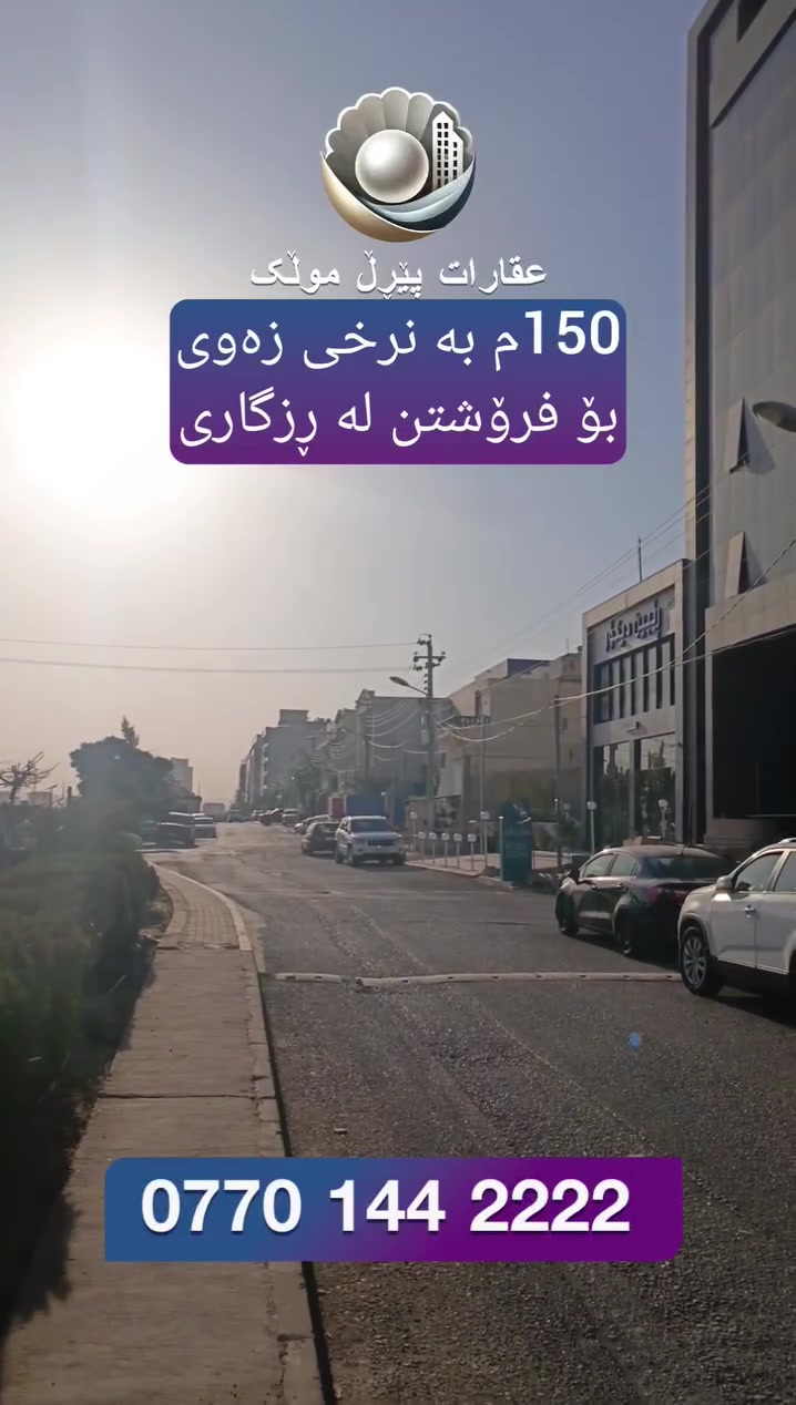 خانوو بۆ فرۆشتن لە ڕزگاری بە نرخی زەوی ١٥٠م 
***********
