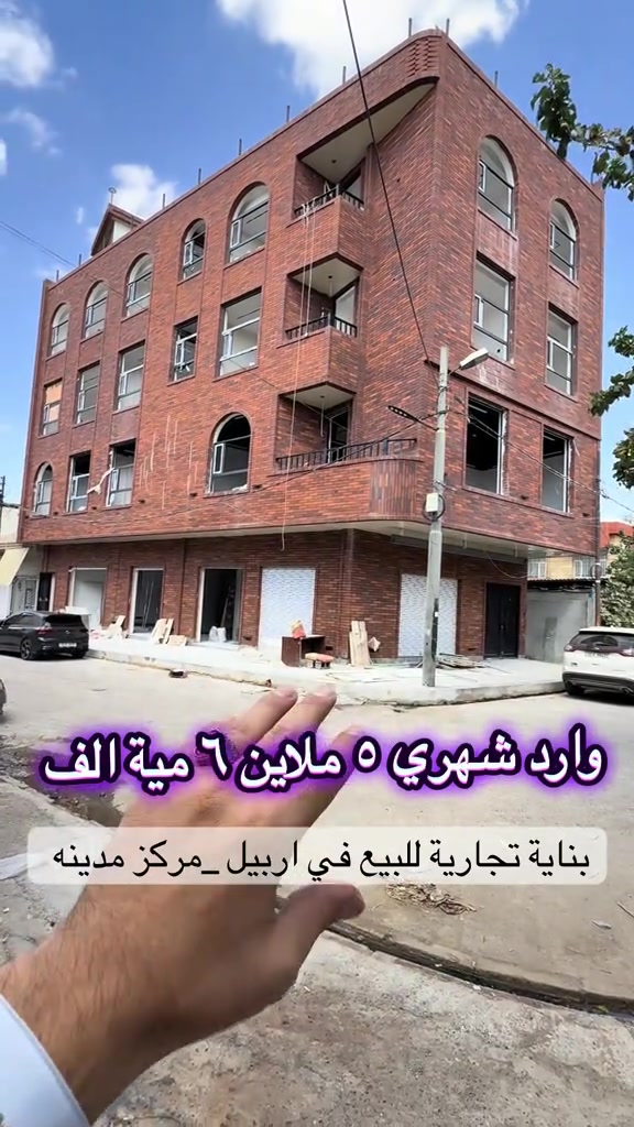 ملك تجاري للبيع _بینای بازرگانی بۆ فرۆشتن  في اربيل _مركز المدينة   مساحة [245متر] تتكون 5طوابق + 6 شقق+2 محل كبير  يمكنم التواصل معنا علي الواتس _اب و فايبر  اسو ابو بكر ☎️***********#foryou #شعب_الصيني_ماله_حل😂😂 #بصرة_موصل_كركوك_نجف_بغداد_حلة_انبار #الانبار #اربيل_العراق_كوردستان 

نص مكتوب في الصور:
- وارد شهري ٥ ملاين ٦ مية الف بناية تجارية للبيع في اربيل_مركز مدينه