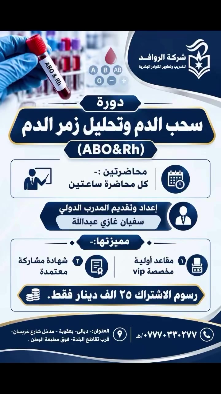 دورة سحب الدم • ABO وRh • شهادة معتمدة