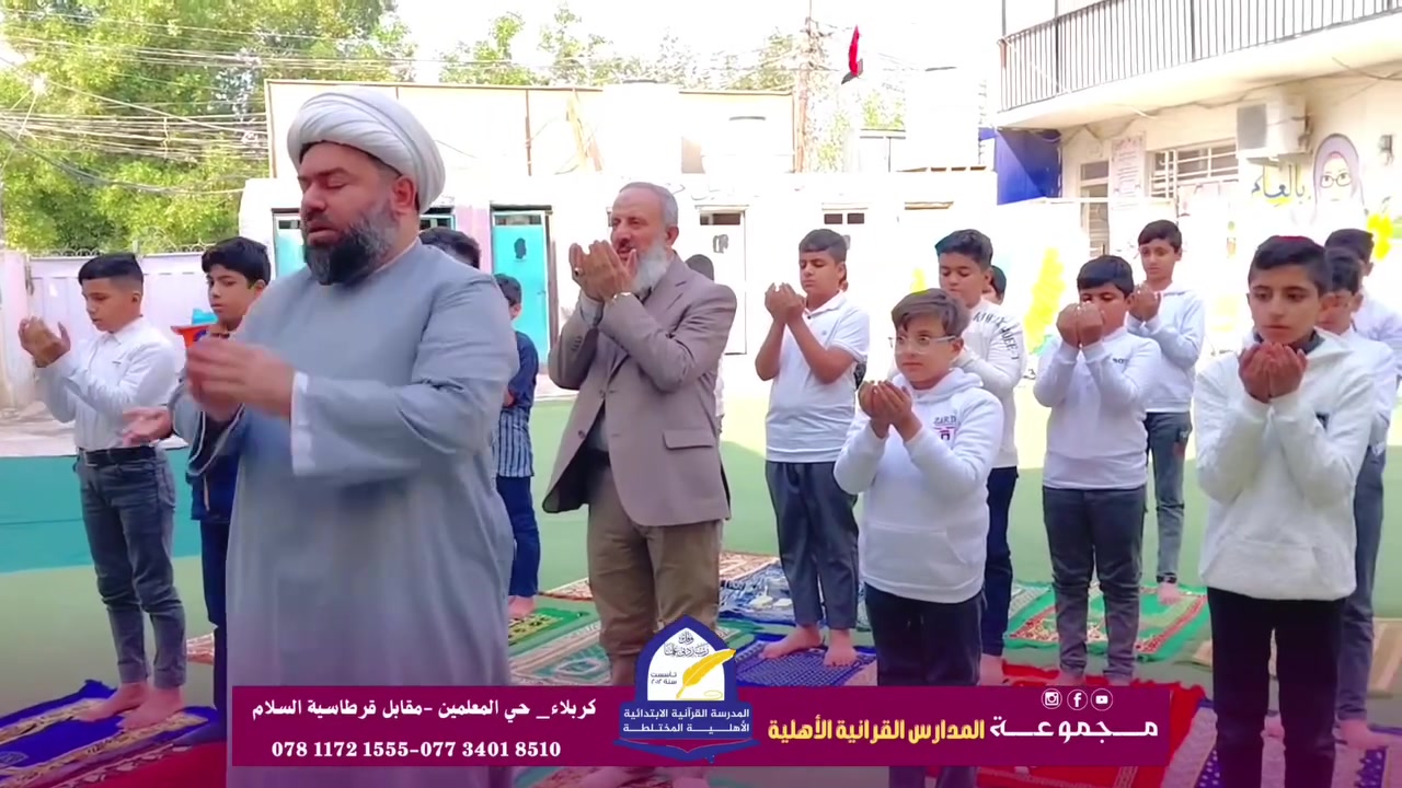 مازال  باب #التسجيل في المدرسة القرانية فرصة لا تُعوض لكل أب وأم يتمنون أن يرى أطفالهم مكتسب مادة علمية ودينية 
​"هناك بصمة واحدة تبقى وترافق طفلك طوال حياته.. بصمة القرآن. 📖✨ لان مدرستنا المدرسة الأولى لتحفيظ القرأن إلى جانب المواد العلمية المعده من وزارة التربية
تخيلوا طفلكم وهو يرتل آيات الذكر الحكيم بخشوع، ويحمل في صدره نوراً يهدي خطواته.
الانضمام إلى المدرسة القرآنية ليس مجرد حفظ لكلمات، بل هو بناء لشخصية متكاملة، وأخلاق تسبق العلم، وصحبة صالحة تدوم.
لا تدعوا الفرصة تفوتكم.. 🙏

للأستفسار الإتصال على الرقم التالي:  
***********

 ***********
‏  ‏ او زيارة إدارة المدرسة علماً أن  دوام الإدارة صباحاً كل ايام الاسبوع .

العنوان : كربلاء / حي المعلمين / فرع كباب حيدر
