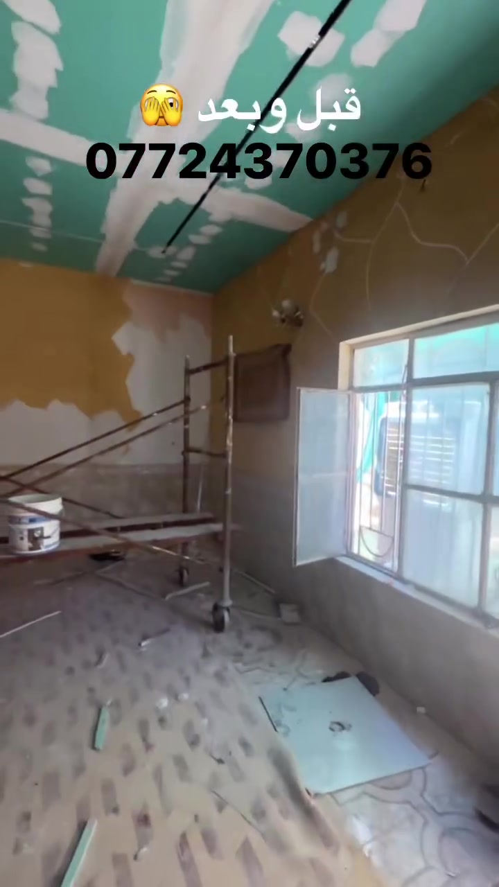 لسنا الوحيدون  لكننا الافضل عمل جبس بور صبغ سحب معجون سقوف ثانويه كافه الاعمال الديكور الداخليه والخارجيه العليك بس تتواصل والباقي علينه للتواصل ***********
