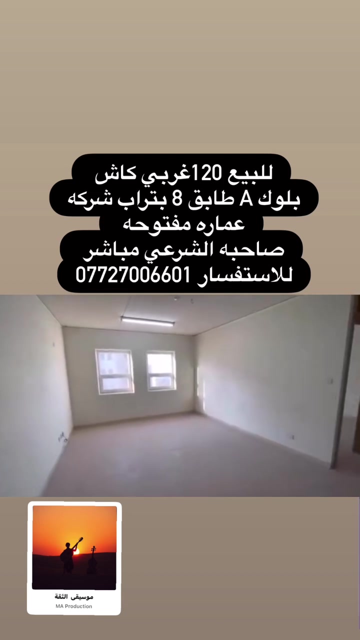 للبيع 120غربي كاش
بلوك A طابق 8 بتراب شركه
عماره مفتوحه 
صاحبه الشرعي مباشر 
للاستفسار ***********
