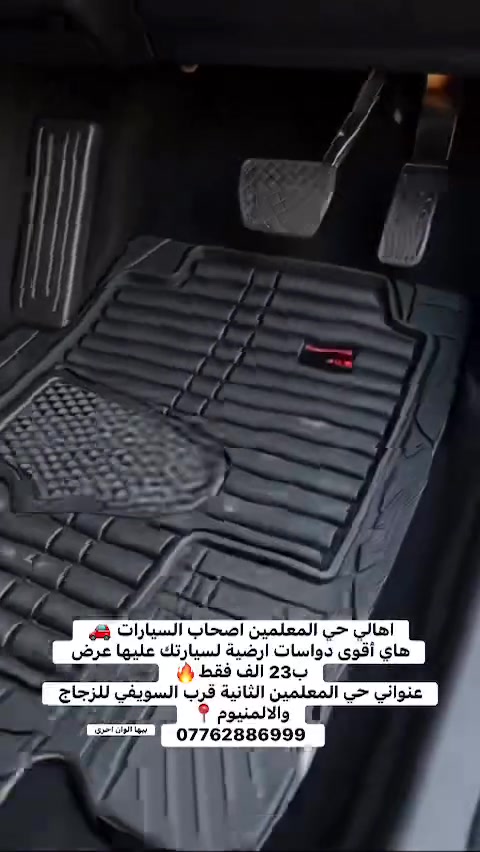 اهالي حي المعلمين اصحاب السيارات 🚗
عنواني حي المعلمين الثانية قرب السويفي للزجاج والالمنيوم 📞 *********** 
التفاصيل في الفيديو
