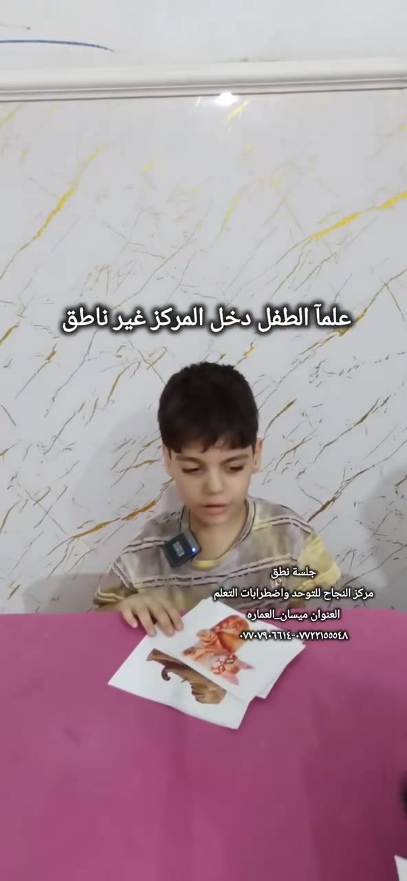 #يعلن_مركز_النجاح_للتوحد_واضطرابات_التعلم 
#عن_وجود_جلسات_خاصة_فردية٠٠٠✔️
#لتأخر الغوي واضطرابات في الكلام
النطق والتخاطب 
#وتشتت الانتباه والتركيز والتواصل 
#وفرط النشاط والحركة 

#العنوان_ميسان_العماره 
حي المعلمين القديم البلوك الأول قرب التانكي #رقم_التواصل 
***********-*********** ☎️
