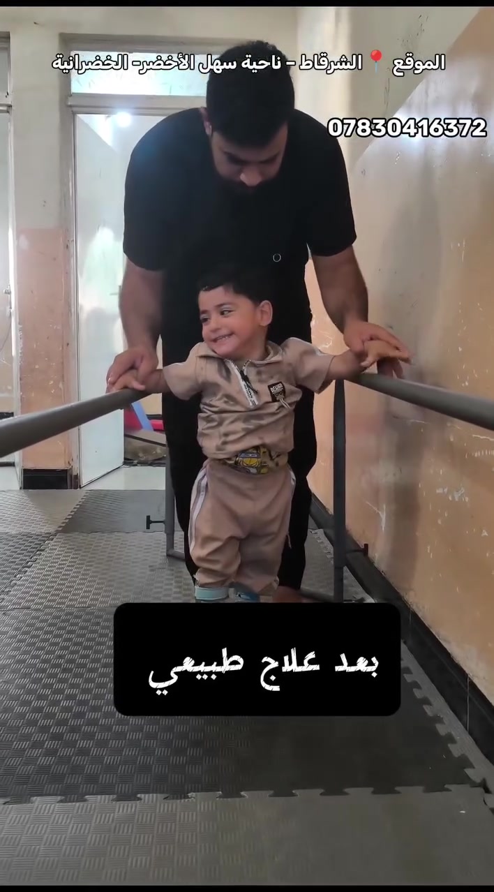 📍الموقع : #الشرقاط_ناحية_السهل_الاخضر 📍#الخضرانية 
🧠💪 العلاج الطبيعي ليس مجرد تمارين… بل بداية جديدة للحركة

هل يعاني طفلك من تأخر في الحبو أو الزحف أو الوقوف أو المشي؟

أو يعاني من ضعف في الحركة، صعوبة في التوازن، أو مشاكل في التحكم بالجسم؟

في العلاج الطبيعي والتأهيل نعمل على تطوير المهارات الحركية تدريجياً، من خلال برنامج يناسب حالة كل طفل، مثل:

🔹 تحسين التحكم بالرأس والجذع
🔹 تطوير التوازن والتناسق الحركي
🔹 التدريب على الحبو والحركة الرباعية
🔹 تدريب الوقوف والانتقال من وضعية إلى أخرى
🔹 التدريب على المشي
🔹 تقوية العضلات وتحسين التحكم بالحركة

❤️ لا نقارن طفلاً بطفل… كل طفل له قدراته وسرعة تطوره الخاصة.

ابدأ بالتقييم، ثم نضع خطة تأهيل مناسبة للحالة.

📍 مركز خطوة أمل للعلاج الطبيعي والتأهيل
📞 للاستفسار والحجز: ***********
#الشرقاط #القيارة #الخضرانية #العلاج_الطبيعي #علاج_طبيعي #التأهيل #الاطفال
