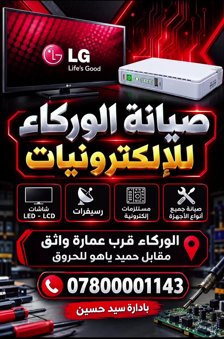 صيانة الوركاء للإلكترونيات
*********** 📞سيد حسين
