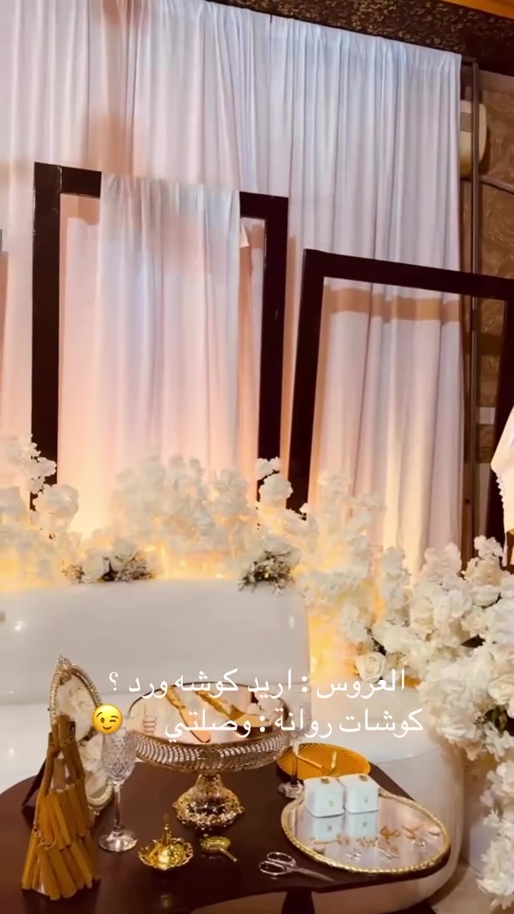 تصميم وتنفيذ بدقه ❤️✨
كوشات روانة للحجز والاستفسار ***********
#كوشات_افراح #كوشات_زواج #كوشات_اعراس #كوشه_عقد_قران #كوشة_خطوبة
