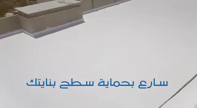 #جوتن_جودة_ضمان
#فريق_انجاز_الاعمال
سعر المتر المربع 10 الف
سارع بحماية سطح بنايتك من تسرب مياه الأمطار

#نظام  العزل المائي المتميز والانعكاس الحراري 

تقدم لكم شركة جوتن المنتج الأول  عالميآ ( روف كارد )

يعمل على الاسطح الاسمنتية والشتايكر والكاشي والسندويج بنل

#ضمان 10 سنوات
#فريق_انجاز_الاعمال
***********
