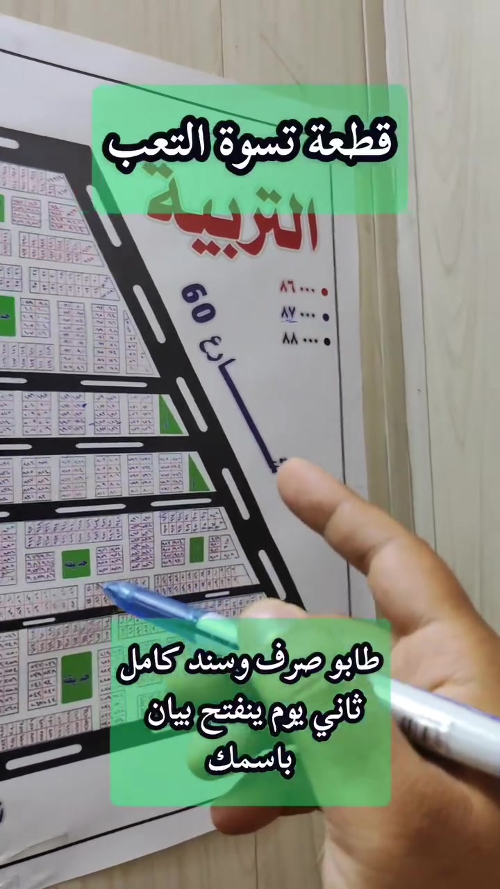 🖤 قطعة تسوة التعب 🖤

📐 المساحة: 100 متر مربع
📌 الميزة: ركن  
🏪 النوع: تجارية
📜 السند: طابو صرف

📍 الموقع:
على طريق الرزازة، خلف مجمع وارث السكني.

✨ مميزات القطعة:
• قطعة ركن بموقع حيوي ومميز
• داخل منطقة قريبة من المباني التجارية والحكومية
• قريبة من الشوارع التجارية
• من أقرب الأحياء الاستثمارية للمناطق الحيوية

⚠️ ملاحظة: الحي استثماري وليس سكني.

📞 للاستفسار: ***********
🏢 مكتب موظفين الحر للعقار – كربلاء
