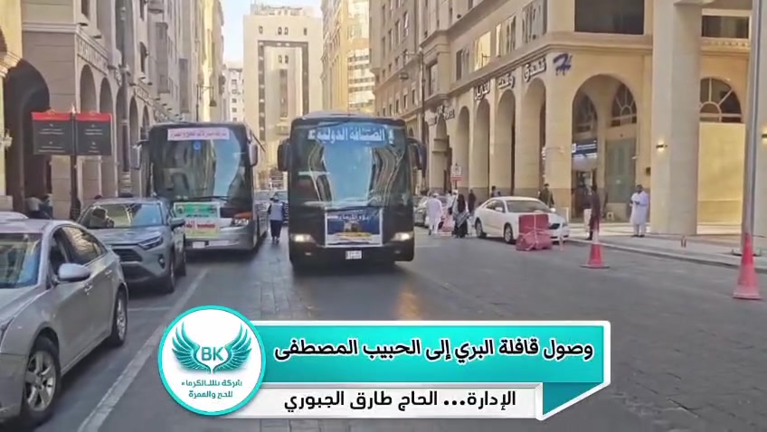🕋✨ الحمد لله على سلامة الوصول ✨🕋

وصول معتمرينا الكرام – قافلة العمرة البرية 🚌 إلى مدينة الحبيب المصطفى ﷺ 🤍  المدينة المنورة 🕌

نسأل الله أن يتقبل منهم الطاعات والزيارات، وأن يرزقهم عمرةً مقبولة وسعياً مشكوراً ودعاءً مستجاباً 🤲

🌹 خدمة ضيوف الرحمن شرفٌ لنا 🌹

🕋 شركة بلاد الكرماء للحج والعمرة 

📅 رحلاتنا القادمة:
🔹 2026/8/16
🔹 2026/8/22
🔹 2026/9/1

📍 العنوان:كربلاء المقدسة – شارع مستشفى الكفيل – مقابل فلكة الحبوبي

📞 للحجز والاستفسار:
      
          
           📞 ***********/***********📞
