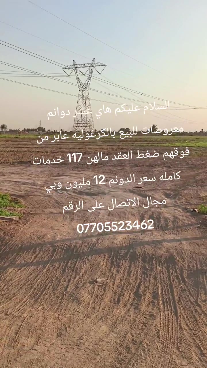 السلام عليكم دوانم معروضات للبيع بالكرغوليه يبعدن عن الشارع العام كيلوين العقد مالهن 117 سعر الدونم 12 مليون وبي مجال ***********
