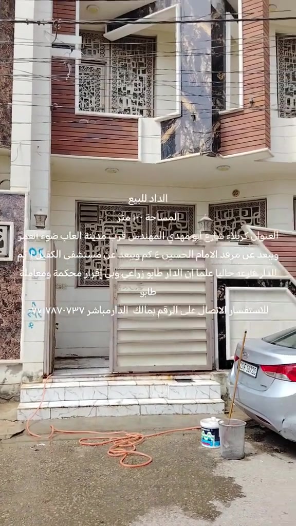 ‏دار للبيع في كربلاء المساحة ١٠٠ متر طابقين بناء درجة أولى 
يتكون الطابق الارضي من طارمة وغرفة نوم واستقبال والمطبخ وصالة ومجموعة صحيات والطابق الأول من ثلاثة غرفة  ومجموعة صحيات. 
الموقع كربلاء شارع أبو مهدي المهندس قرب مدينة العاب ضوء القمر ويبعد عن مرقد الامام الحسين عليه السلام اقل من ٥ كم ويلعد عن مستشفى الكفيل ١ كم مع وجود كافة الخدمات ماء _كهرباء_ مجاري_ تبليط_  
السند طابو زراعي وبي اقرار محكمة ومعاملة طابو وحاليا البيت فارغ 
السعر ٢٢٥ مليون 
للاستفسار الاتصال بمالك الدار ***********
