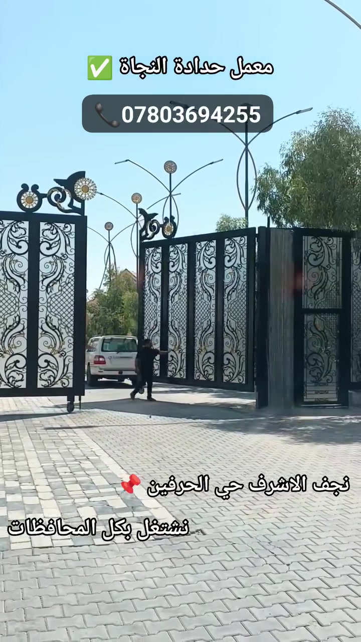 معمل حدادة النجاة ✅
تصنيع كافت المعادن 🚪الابواب القاصه 👌وصبغ الحراري بودره تركي عنوان 📌 نجف الاشرف حي الحرفين ونشتغل بكل المحافظات للاستفسار اكثر اتصال واتساب 🤷 وبخدمتكم *********** ☎️

