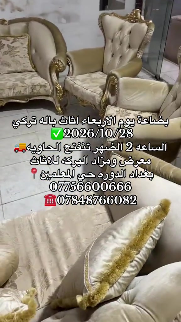 أثاث تركي • معرض ومزاد • الدوره حي المعلمين