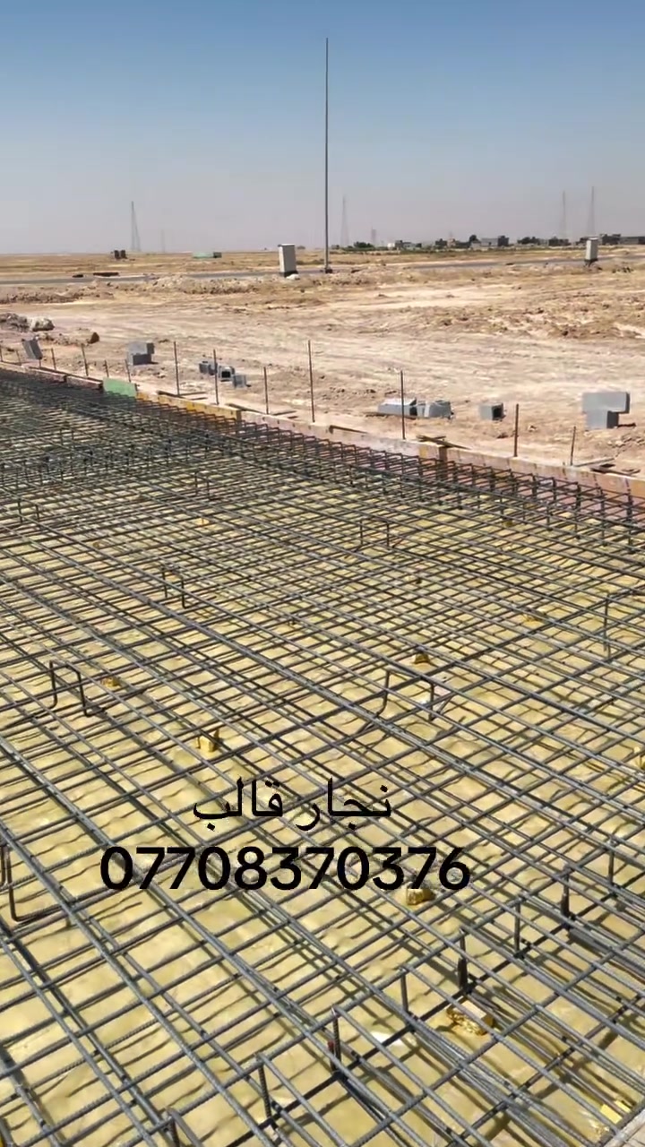 سلام عليكم
نجار وقالب صب موجود وبخدمتكم مكان البصره الاتصال ***********
