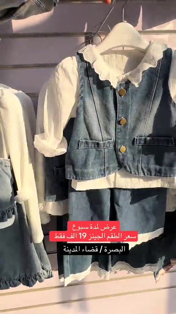 طقم جينز • ٢-٧ سنة • البصرة