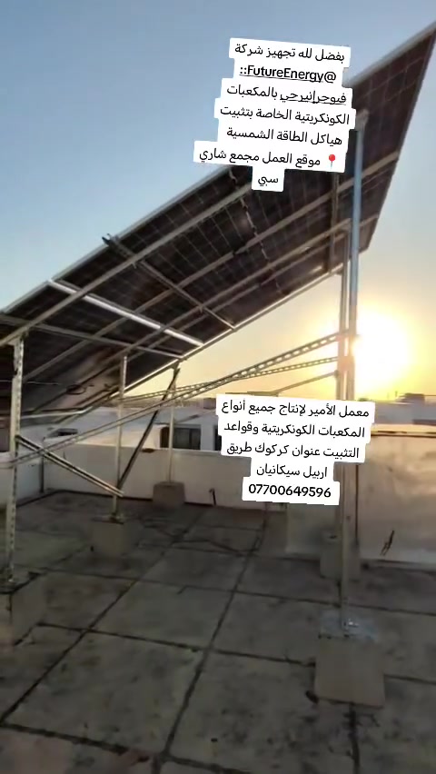 بفضل لله تجهيز شركة فيوجر إنيرجي :: Future Energy بالمكعبات الكونكريتية الخاصة بمنظومات الطاقة الشمسية في مجمع شاري سبي
معمل الأمير لإنتاج جميع أنواع المكعبات الكونكريتية وقواعد التثبيت
عنوان كركوك طريق اربيل سيكانيان
***********
***********
