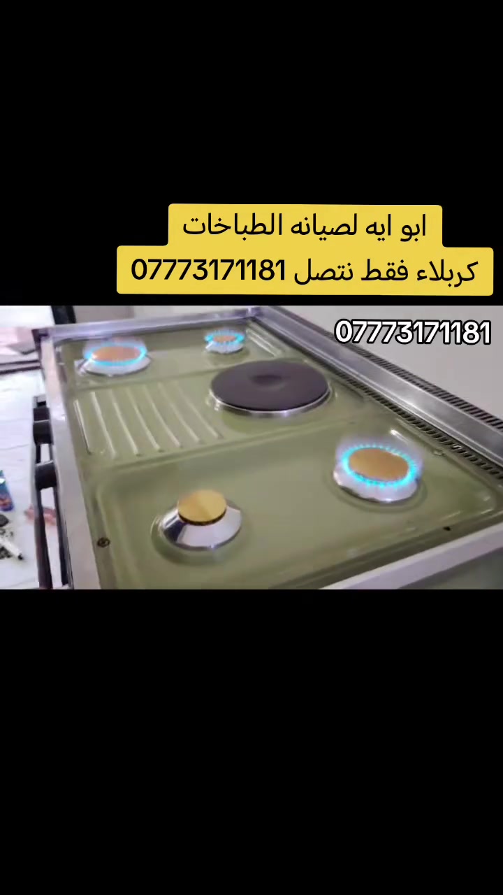 ورشه ابو ايه لصيانه طباخات تصليح وتنظيف انواع الطباخات متواجدين باي مكان صيانه داخل  بغداد ***********
