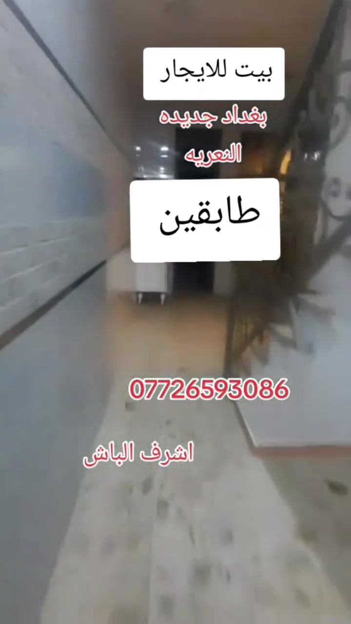 بغداد جديده العربيه • بيت للايجار • طابقين