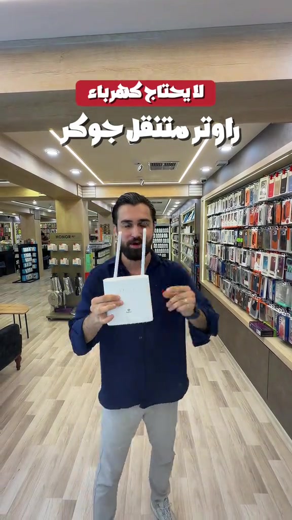 راوتر متنقل • جوكر • بدون كهرباء
