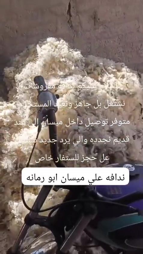 ندافه  جودليات مخاد لحف فراش عرس العدهه نضده وتريد تعيد شغلهه نشغل بلجهاز ونعيد شغل المستخدم متوفر توصيل داخل ميسان ***********
