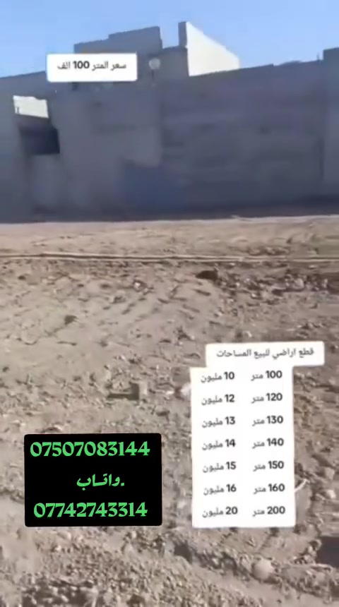استثمار او بناء 👇
قطع اراضي للبيع مساحا حسب الطلب سعر المتر 100 الف 
***********

***********
