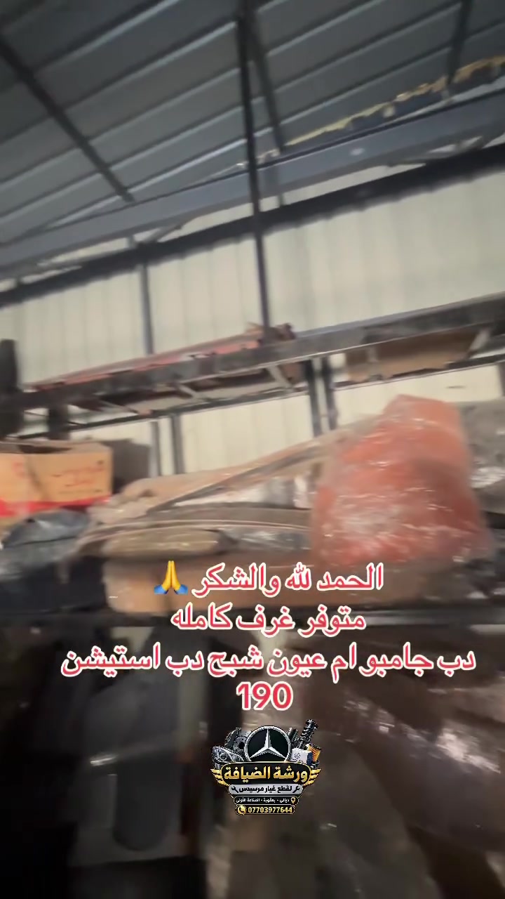 ورشة الضيافة • قطع غيار مرسيدس • بعقوبه