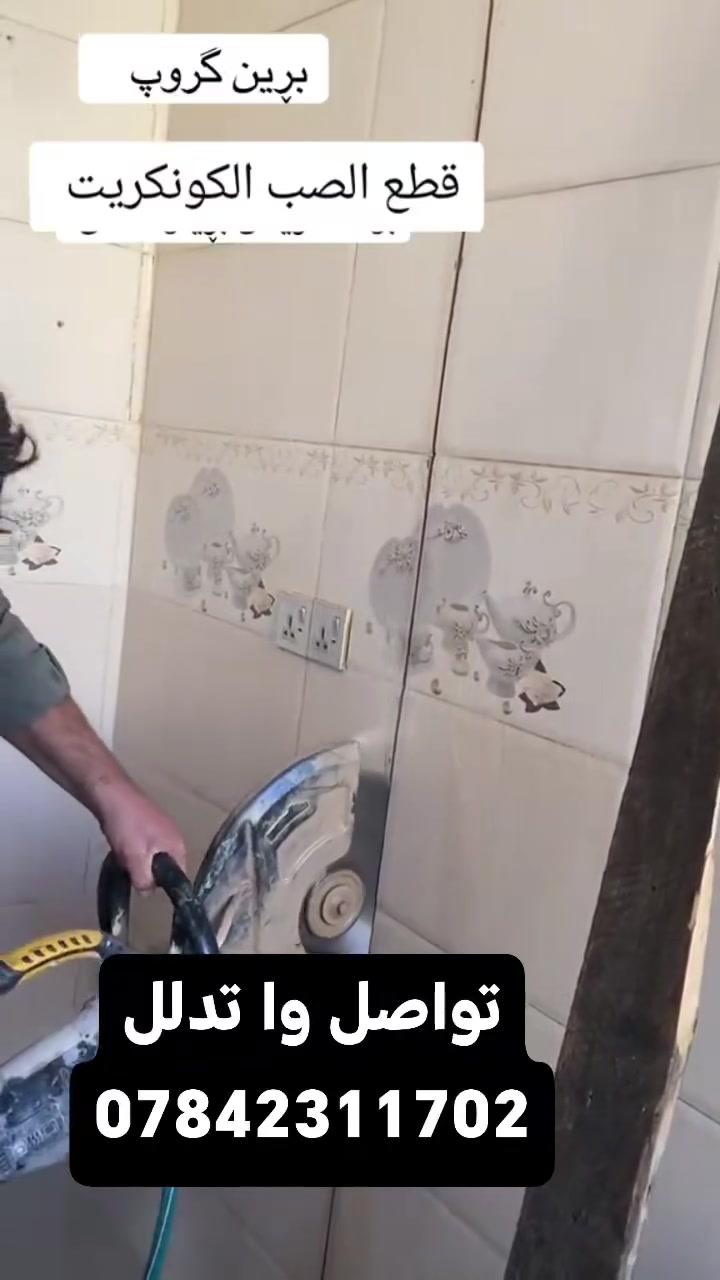 القص الصب الكونكريت بدون هتزاز
***********
فتحت درج ☑️

فتحت منور ☑️

فتحت الباب 🚪

فتحت مصعد.☑️      
القص الصب الكونكريت بدون
تفليش درج☑️

كص جوينات☑️

كص طارمات ☑️

وفصل البيوت🧱
***********
