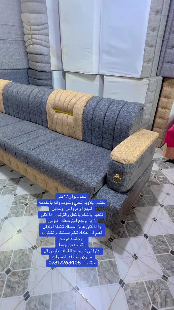 تخم ديوان٢٨متر
خشب بلاويد تجي وشوف وانه بالخدمه
للبيع او مرواس اوتبديل 
نتعهد بالتخم بالنقل والترتيب اذا كان زايد يرجع اوترجعلك افلوس
واذا كان عايز اجيبلك تكمله اوتدلل
لعلم اذا عندك تخم مستخدم نشتري 
اوجلسه عربيه
متواجدين يومياً 
عنواني ناصرية الغراف طريق ال سهلان منطقه العميرات 
واتساب ***********
