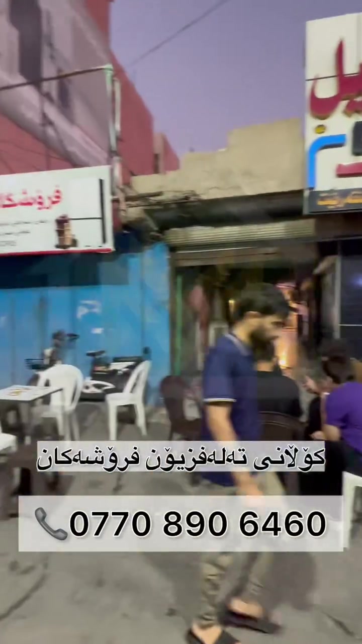 🔹موڵکی بازرگانی لە ناو سەنتەری بازاڕی کەلار بۆ فرۆشتن

بۆزانیاری زیاتر  و نرخ:

***********📞

#خانوی_فرۆشتن #عەقارات #خانووبۆفرۆشتن #خانوبەرە #ڕزگاری #فەرمانبەران #فرۆشتن #سمود #ڕاوێژ #kalar #کەلار  #موڵکیبازرگانی #بازرگانی #تجاری#زەویفەرمانبەران #kalar
