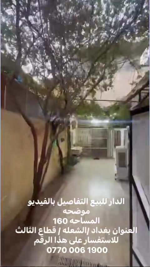 الدار للبيع التفاصيل بالفيديو موضحه
المساحه 160
العنوان بغداد /الشعله / قطاع الثالث 
للاستفسار على هذا الرقم
 ‭***********‬
