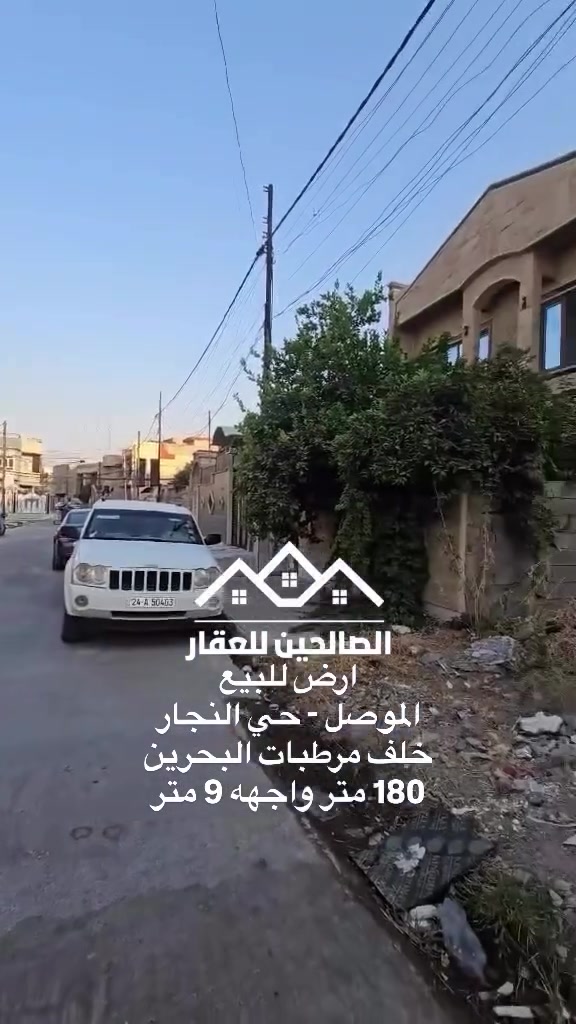 ارض للبيع بلموصل الجانب الايمن حي النجار خلف مرطبات البحرين وجامع بهاء الدين 

180 متر واجهه 9 العمق 20 
خدمات كاملة سند طابو ملك صرف 

لطلب السعر علق بكلمة سعر او تواصل مع الصالحين للعقار 
***********
***********

#الصالحين_للعقار #الموصل #عقارات_الموصل #عقارات
