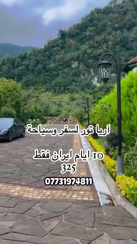 أريا تور للسفر والسياحة 

🌿 رحلة إلى إيران لمدة 10 أيام
📅 تاريخ الرحلة: 2026/8/25
مناسبة للعوائل و 2 اطفال مجاني اذا كان اقل 8 سنه اعمارهم 

كما تتوفر رحلات شبابية. 

📍 برنامج الرحلة يشمل زيارة:

3 ايام شمال ايران 
رامسر جالس رشت لاهيجان نمك ابرود متل قو

ثم نتجه إلى:

 ● مدينة قم لزيارة السيدة المعصومة (عليها السلام).
 ● مدينة مشهد لزيارة الإمام الرضا (عليه السلام) والاستمتاع بأجمل الأماكن السياحية فيها.

🌸 أبرز الأماكن السياحية في مشهد:

 ● طرقبة
 ● شانديز
 ● جبل كوهسنگي
 ● بارك ملت 
 

 ● الإقامة في فنادق 4 و5 نجوم.
 ● 3 وجبات يومياً.
 ● برنامج سياحي وزيارات دينية.
 ● النقل بباصات VIP الباص ياخذ من العراق الي ايران و من ايران الي العراق 

💰 سعر الرحلة: 325 ألف دينار فقط.

📞 للحجز والاستفسار:
***********
