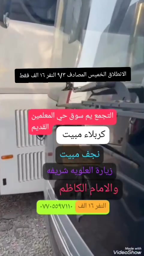 تعلن حملة سفير الحسين (ع) عن انطلاقها لزيارت العتبات المقدسة،،، عوائل فقط ،،، 
✅جدولنا لهاذ الاسبوع ✅ يوم الخميس المصادف ٩/٣ الساعة ٣ العصر العمارة حي المعلمين القديم
1️⃣النجف الاشرف /مبيت
2️⃣كربلاء المقدسة📌مبيت
3️⃣العلويه شريفه. ريوكنه يصير مخابز باب الاغا               4️⃣الامام الكاظم ع 
السعر١٦ الف فقط 🔥 كوستر حديث ،،،، للحجز والاستفسار ،، *********** نفس الرقم واتساب ،، العودة السبت انشاء الله
