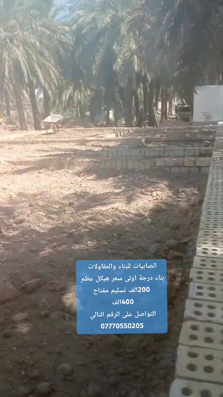 الصابيات للبناء والمقاولات 
بناء درجة اولى سعر هيكل عظم 
200الف تسليم مفتاح 400الف 
التواصل على الرقم التالي 
***********
 #الصابيات_البناء_مقاولات
 #ترميم_تشطيب
