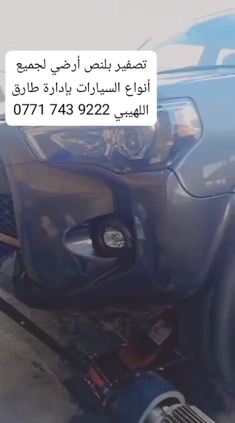 🛑 بلنص أرضي 
🛑 ميزانية وبلنص جميع أنواع السيارات،
🛑بلنص ألكتروني وبلنص أرضي، 
🛑حدادة جميع أنواع السيارات،

🛑 فحص بولبرينات

🛑 فحص درايم شفت 

🛑 فحص أكسل 

🛑 فحص گاردن 

بإدارة إسماعيل العبيدي 
***********

طارق اللهيبي 
***********

المكان بغداد الطالبية فلكة 83 مقابل دائرة الكهرباء .
