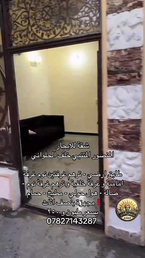 🌞 شمس الخير.. طريقك الأسهل لعقارات المنصور و اليرموك و المناطق المجاورة  🔑 إذا تدور على بيت أحلامك أو محل مميز بموقع حيوي، إحنا وياك خطوة بخطوة في “شمس الخير للعقار” نوفر لك أفضل الخيارات السكنية والتجارية في مناطق المنصور والداودي و اليرموك  ✨ خدماتنا تشمل: ✔️ بيع وشراء العقارات بكل سهولة ✔️ إيجار شقق، بيوت، ومحلات بمواقع مميزة ✔️ تغطية كاملة لمنطقتي المنصور والداودي ✔️ تسويق عقارك بطريقة احترافية حتى ينباع أو ينأجر بأسرع وقت 📍 موقعنا: المنصور – الداودي – شارع مطعم هيل وزعفران 📞 للاستفسار: *********** نخدمك بكل مصداقية ونساعدك تختار الأفضل#شركة_شمس_الخير_للعقار #عقارات_للايجار #للايجار #ايجار #عقارات_بغداد 
