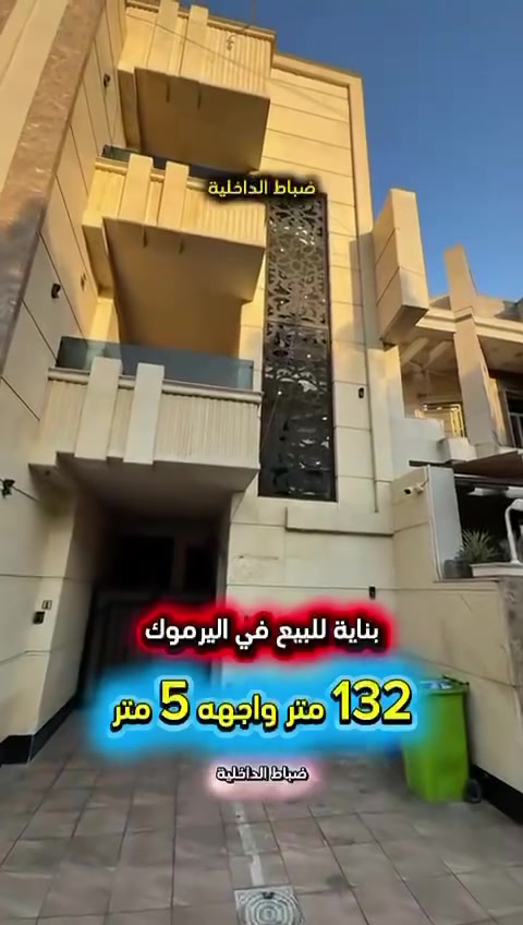 إعلان ……….. فرصة استثمارية ……….📣📣
للبيع بنايه في اليرموك الضباط محلة 614 📍
بناء (2024) قرب خدمي خدمي المطار 
موقع مميز تتكون من 3 طوابق كل طابق شقه
معزولة تحتوي كل شقه على غرف نوم عدد 2 
صحيات عدد 2 استقبال ومطبخ ومنور 
قابل للزياده واجهه مرمر ارضيات مرمر
 البناية مؤجرة بالكامل بوارد شهري (3500000)

❇️المساحة : 130 متر
❇️الواجهة   :   5   متر

⚡️كهرباء خصخصة 24 ⏰ ⚡️

⭕️ اتصل الأن للأستفسار : *********** ☎️

مباشر مع صاحب العقار 💯

شركة المباني للوساطة العقارية 📍
اليرموك / الشارع المقابل برج بغداد 
خلف دائرة احوال الكرخ والمنصور

اي عقار عندك للبيع او للأستثمار 
في كافة المناطق المذكوره :
اليرموك القادسية المنصور الداودي📍
الاميرات الحمراء الداخليه حي الجامعه 
دز تفاصيله على الخاص والمشتري يجيك للبيت .

#اليرموك_بغداد
#القادسية_المنصور
#المنصور_الداودي
#بيع_شراء
