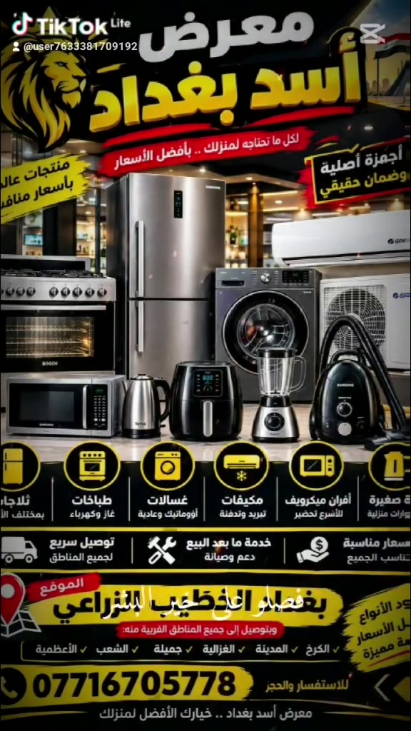 معرض أسد بغداد • أجهزة منزلية • بنتدلاء الغريب