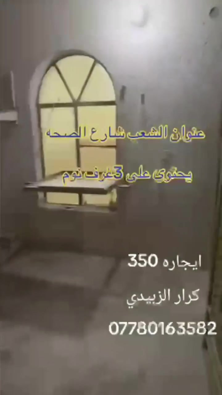 سلام عليكم لليجار أول شهرين ع٣٠٠للستفسار ***********
