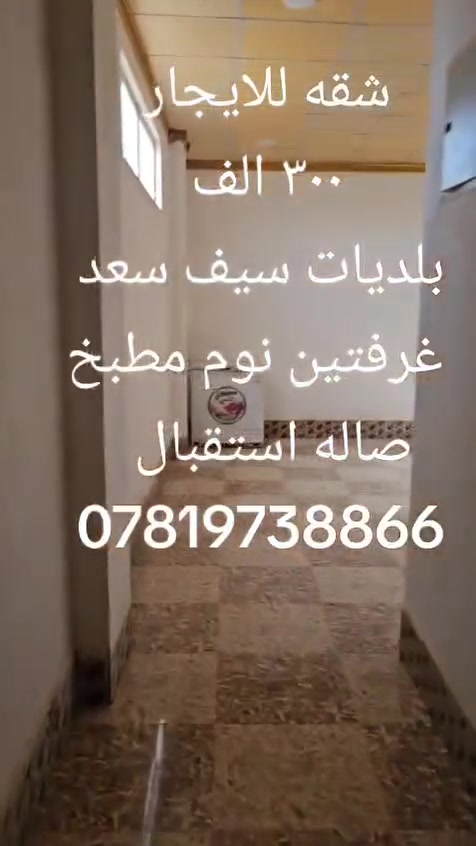 شقه للايجار بلديات سيف سعد كربلاء ***********
