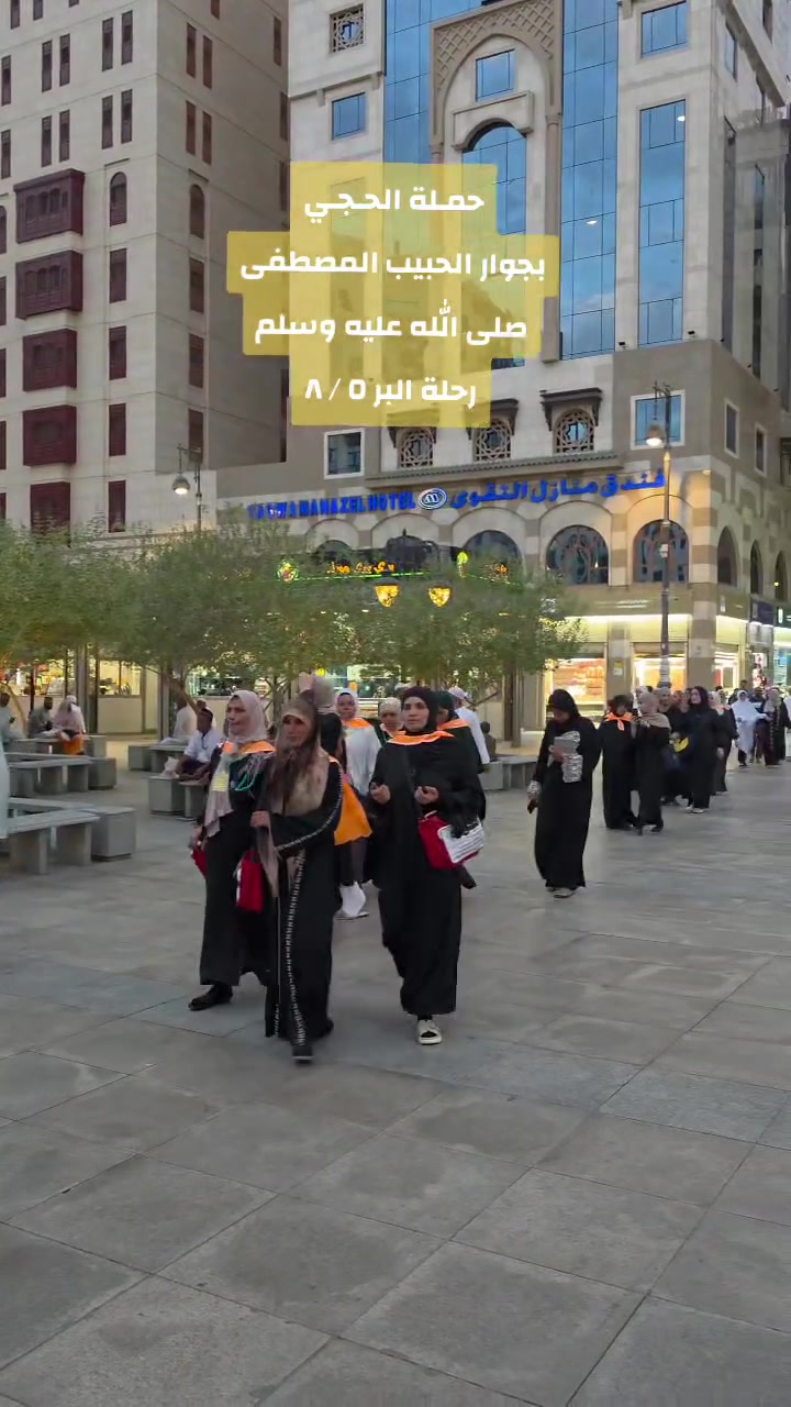 لله الحمد والشكر وصلت حملة #مكتب_الحجي رحلة البر شهر صفر  ٥/ ٨  الى المدينة المنورة وخرجنا معهم جوله في جوار الحبيب المصطفى صلى الله عليه وسلم تسليما لزياره معالم المدينه المنوره بجوار المسجد النبوي الشريف وتضمنت الجوله زيارة مسجد غمامه ومسجد ابو بكر الصديق ومسجد الإمام علي عليه السلام ومقبره البقيع 

بادارة #الحاج_براء_حسن_ذياب 
————————————————
كونوا معنا في رحلتنا القادمة (جوا✈️ - برا 🚃)
👈👈 بتاريخ 20_25 / 8 / 2026
✅السكن في المدينه المنورة في المنطقه المركزية فندق (4 نجوم)
✅السكن في مكة المكرمة فندق 4 نجوم قريب من الحرم شارع اجياد 
✅ وجبات طعام طيله فتره الاقامه  
✅جميع مزارات مكه المكرمه والمدينه المنورة.
✅ارشاد ومحاضرات دينيه ✅
————————————————
للحجز والاستفسار مراجعة المكتب أو الاتصال 
1️⃣ ديالى- المقدادية-حي المعلمين-مقابل الجامع
***********- ***********☎️

