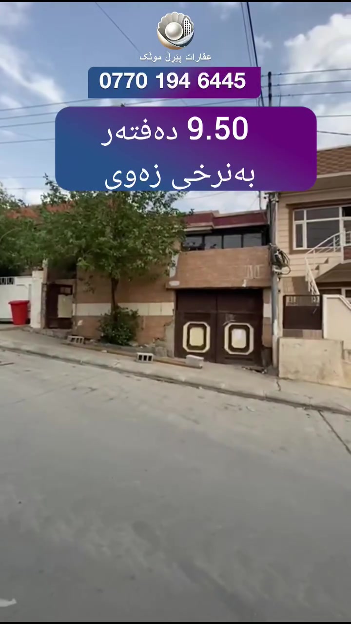 بيت للبيع • گه ره كى سه رچنار • ١٥٠م