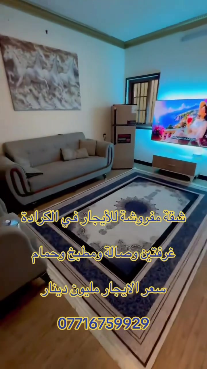شقق مفروشة للأيجار في الكرادة 
***********
 #الكرادة #بغداد #عقارات #شقق #ايجار #العراق #الجادرية #عقاري #منازل #منزل #شقة #بيع #شراء
