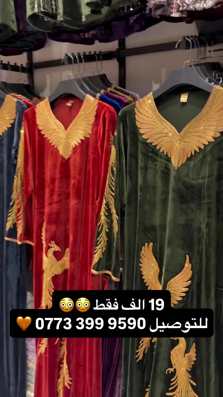 ⁨	اول موديل شتائي موسم 2027 🍒
الماس شتائي ثقيل ☺️
للتوصيل ‭***********‬ 🧡
#ملابس #دراعات #العراق #fashionstyle #جلابيات⁩

نص مكتوب في الصور:
- 19 الف فقط 😳😳 للتوصيل *********** 🧡
