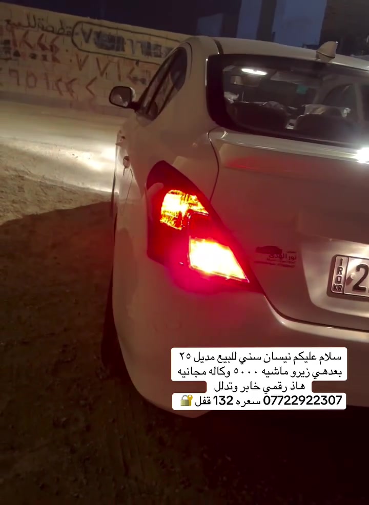لام عليكم نيسان سني للبيع مديل 25 بعدهي زيرو ماشيه 5000 وكاله مجانيه سعره 132قفل ***********
