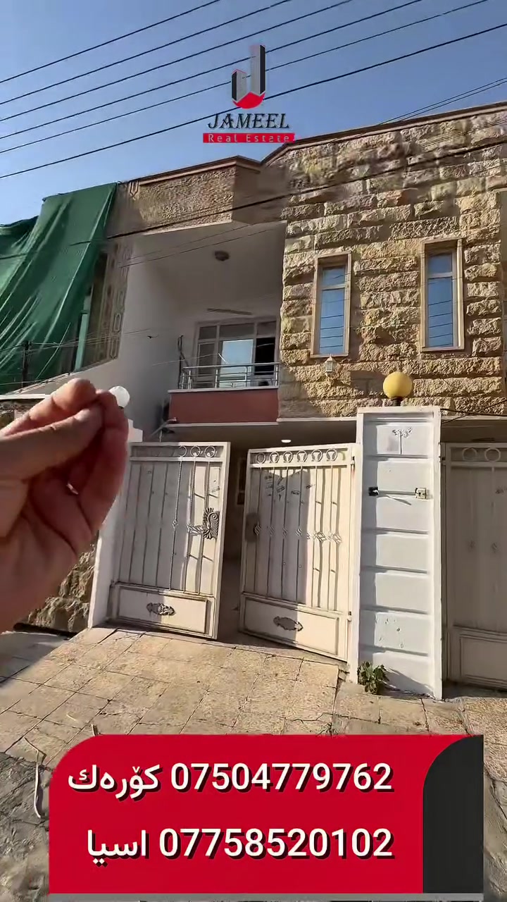 🏠 منزل للبيع📍 حي #هەڤاڵان
📐 المساحة: 100 متر

📞 آسيا: ***********
📞 كورك: ***********

