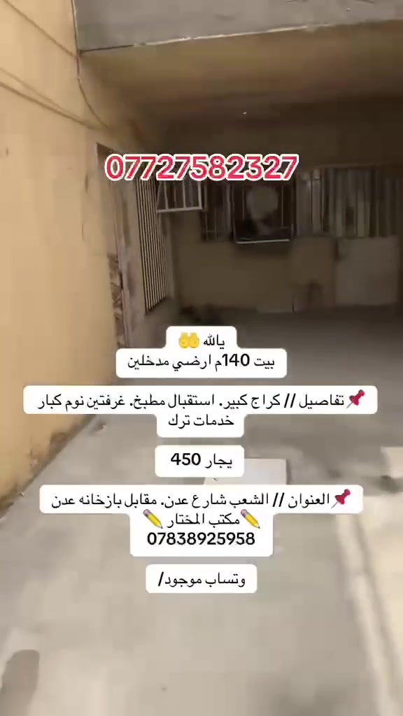 يالله 🤲
الايجار. طابق ارضي فوك مئجر 140م.  

📌تفاصيل // كراج جبير.  مدخلين استقبال مطبخ خدمات. غرفتين نوم كبيره. ترك 

يجار 450قفل

✅العنوان // الشعب بظهر سوك 4تالاف

✏️مكتب المختار ✏️
***********

