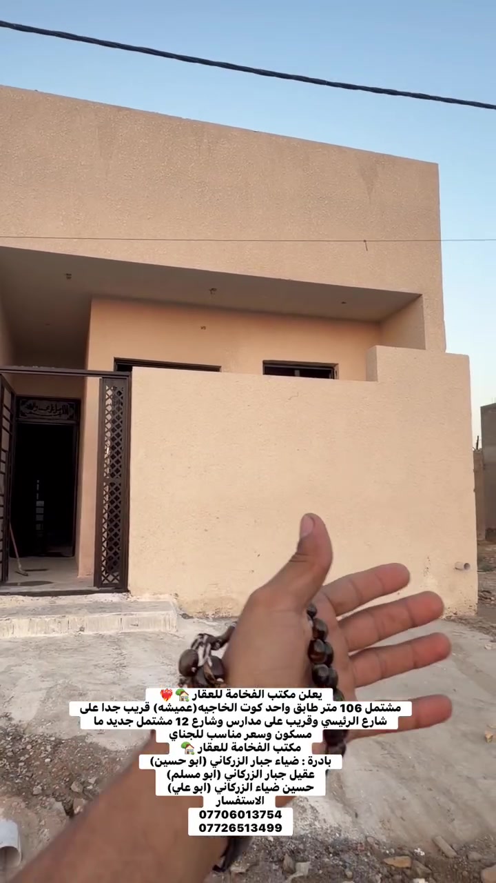 يعلن مكتب الفخامة للعقار 🏡❤️‍🔥 
مشتمل 106 متر طابق واحد كوت الخاجيه(عميشه) قريب جدا على شارع الرئيسي وقريب على مدارس وشارع 12 مشتمل جديد ما مسكون وسعر مناسب للجناي 
مكتب الفخامة للعقار 🏡
بادرة : ضياء جبار الزركاني (ابو حسين)
عقيل جبار الزركاني (ابو مسلم)
حسين ضياء الزركاني (ابو علي)
الاستفسار 
***********
***********
--------------------
للأستفسار 
مراسلة الصفحة او الاتصال على الرقم 
***********
او مراجعة مكتب الفخامة للعقار 🗺
عنوان المكتب داموك الحقوقيين 
قرب مركز الشهداء مقابيل الحديقه الجديده
بادرة: عقيل جبار الزركاني (ابو مسلم)
حسين ضياء الزركاني (ابو علي)

#كوت_الخاجية #عقارات_الكوت #بيع_وشراء #مشتمل_للبيع #عقارات_واسط #حسين_ضياء_الزركاني #ابو_علي
 #ابو_مسلم 🏠🔑
