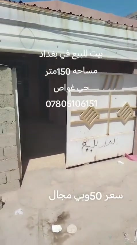 السلام عليكم دار للبيع في بغداد  حي غواص
مساحه ١٥٠متر 

واجهه ٧ونص نزال ٢٠

ركن ع شارعين 

طابو زراعي سند ٢٥

***********
